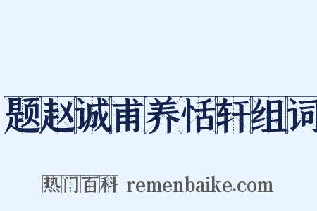 题赵诚甫养恬轩组词是什么意思的图片